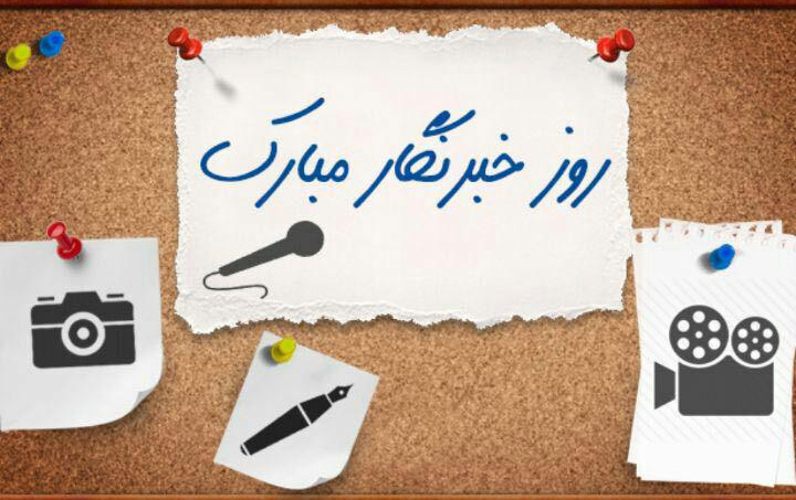 پیام تبریک رئیس دانشگاه کاشان مناسبت روز خبرنگار