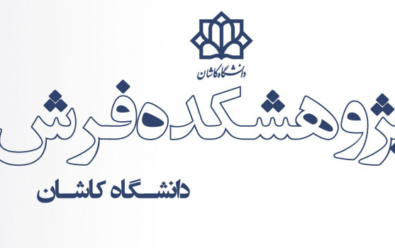 iran carpet research center