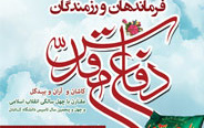 سومین گردهمایی بزرگ فرماندهان رزمندگان کاشان آران بیدگل دفاع مقدس دانشگاه کاشان برگزار می شود