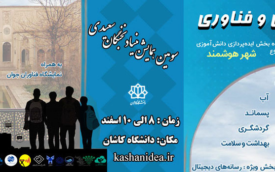سومین همایش بنیاد نخبگان سعیدی