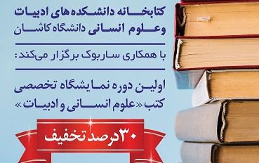 نمایشگاه کتاب های تخصصی علوم انسانی ادبیات
