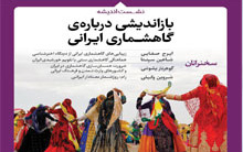 نشست بازاندیشی گاهشماری ایرانی روز جمعه ۱۹ بهمن ۱۳۹۷ برگزار می شود