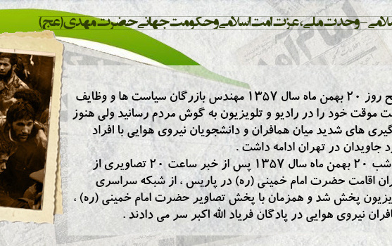 روز شمار دهه مبارک فجر - ۲۰ بهمن