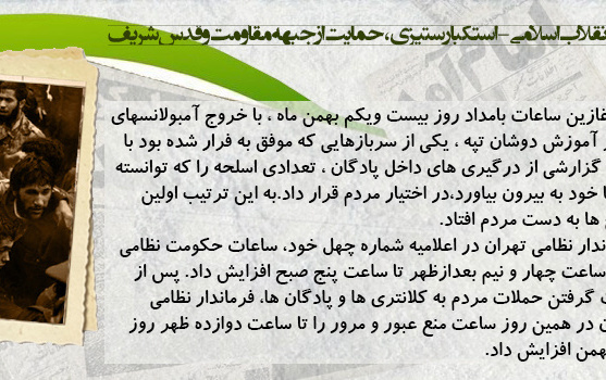 روز شمار دهه مبارک فجر - ۲۱ بهمن
