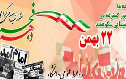 پیام رئیس دانشگاه کاشان مناسبت یوم الله ۲۲ بهمن
