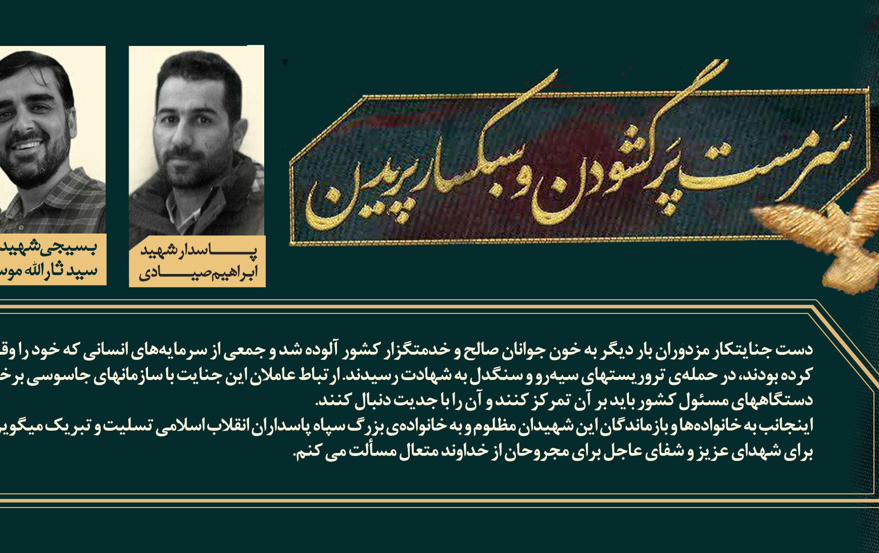 شهدای گرانقدر حادثه تروریستی سیستان بلوچستان