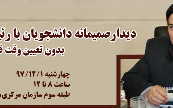 دیدارصمیمانه دانشجویان رئیس دانشگاه کاشان