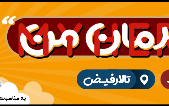 قهرمان من