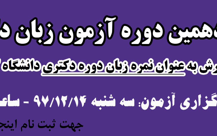 آزمون زبان دکترا