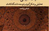 رونمایی کتاب حیات طبیعی دانشگاه اثر دکتر عباس زراعت