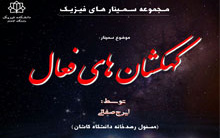 ارائه سمینار موضوع: کهکشان های فعال ، توسط ایرج صفایی ، مسئول رصدخانه دانشگاه کاشان