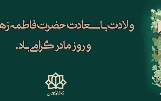 میلاد حضرت فاطمه زهرا سلام الله علیها