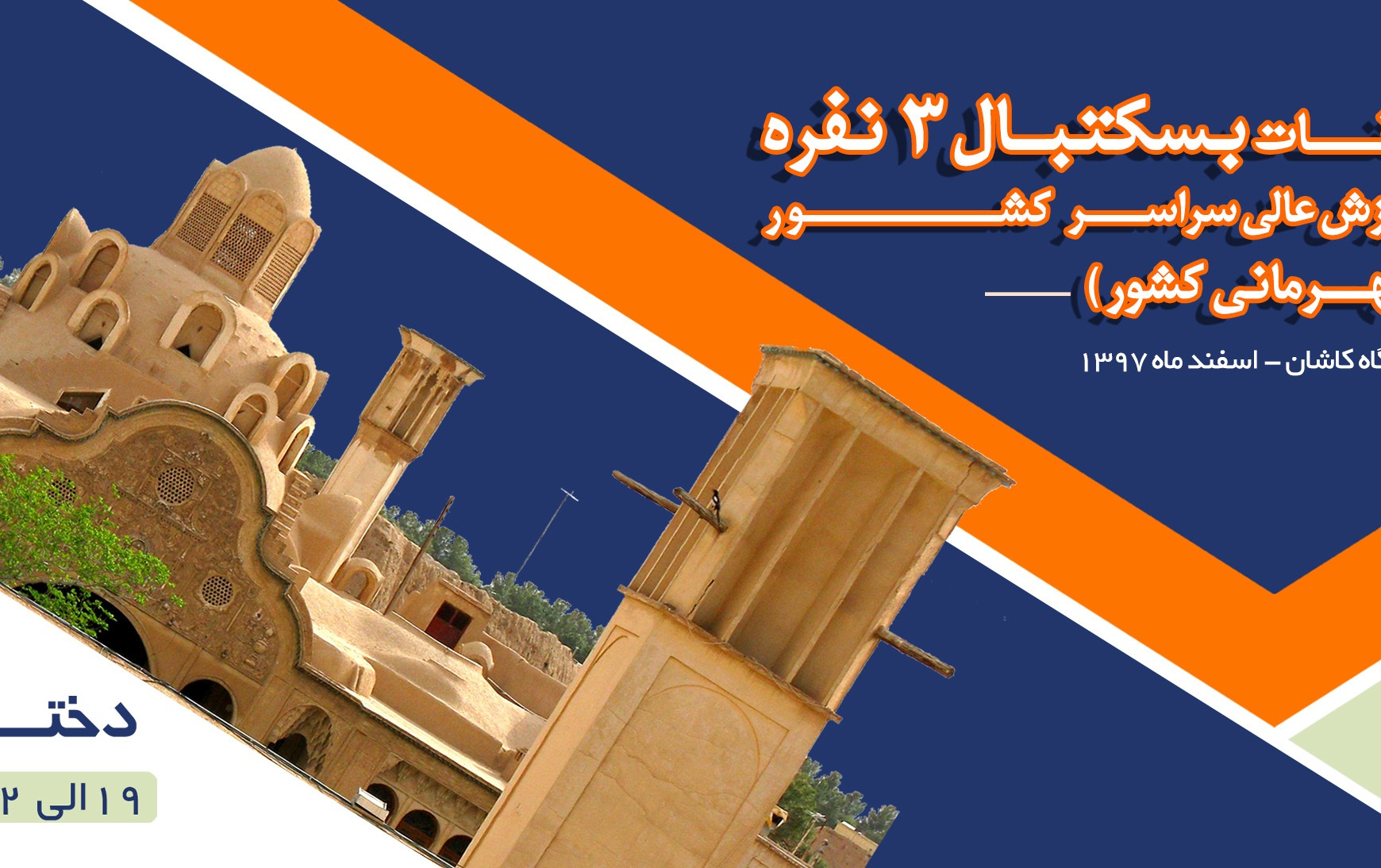 اولین دوره مسابقات بسکتبال
