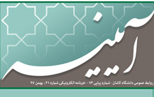 خبرنامه الکترونیکی شماره ۴۱ - بهمن ۹۷ دانشگاه کاشان