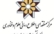 ​انعقاد تفاهم نامه چاپ انتشار نشریات فی مابین دانشگاه کاشان مرکز منطقه ای اطلاع رسانی علوم فناوری