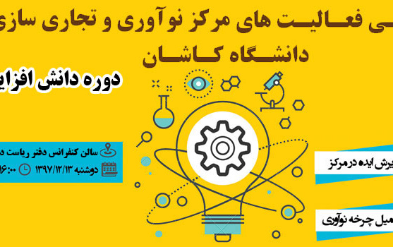 معرفی فعالیتهای مرکز نوآوری تجاری سازی دانشگاه کاشان
