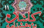 نشریه کاشان شناسی دانشگاه کاشان رتبه علمی - ترویجی دریافت کرد