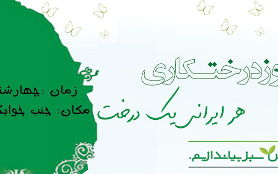 ۱۵ اسفند روز درختکاری
