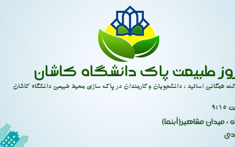 روز طبیعت پاک دانشگاه کاشان