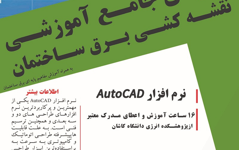 دوره ی جامع آموزشی نقشه کشی برق ساختمان نرم افزار autocad