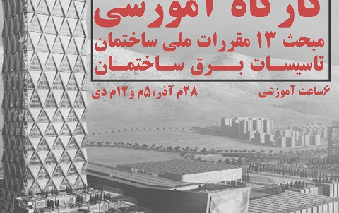 کارگاه آموزشی مبحث ۱۳ مقررات ملی ساختمان تاسیسات برق ساختمان