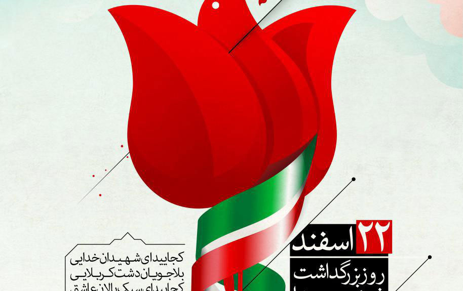 ۲۲اسفندماه سالروز شهدا گرامی باد