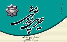 انتشار شماره بیستم نشریه حدیث پژوهی