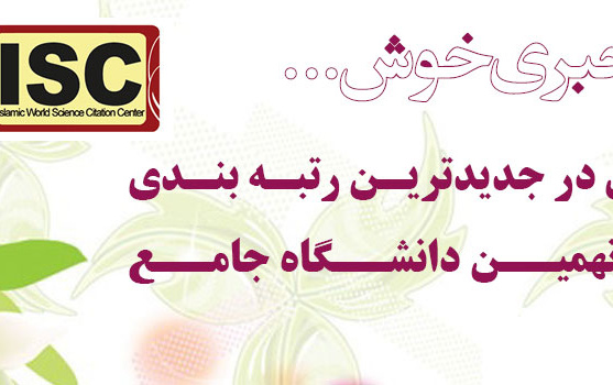 دانشگاه کاشان جدیدترین رتبه بندی isc