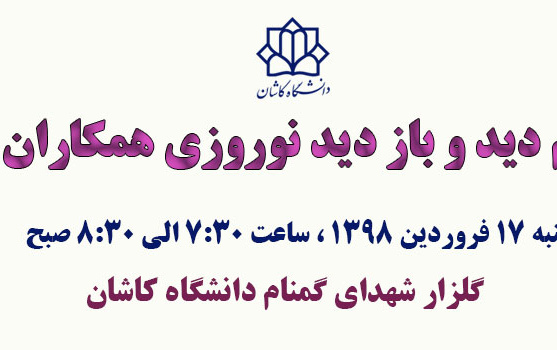 دیدار عیدانه همکاران دانشگاهی