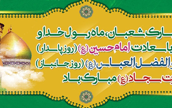 اعیاد شعبانیه مبارک باد