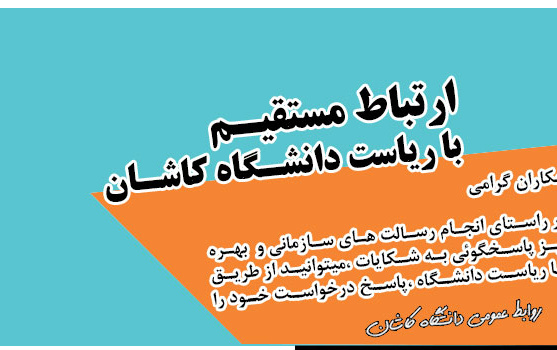 ارتباط مستقیم ریاست دانشگاه کاشان