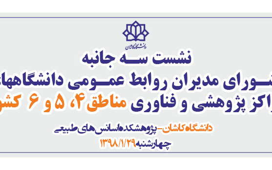 نشست سـه جانبه شـورای مدیران روابط عمـومی دانشگاهها، مراکز پژوهشی فناوری مناطق۴، ۵ ۶ کشور