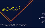 چهارمین شماره خبرنامه آموزش عالی