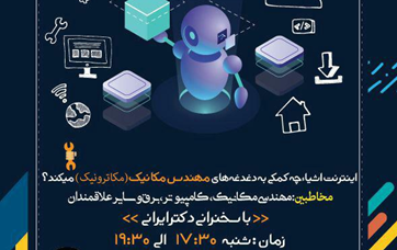 همایش مکاترونیک سخنرانی دکتر ایرانی