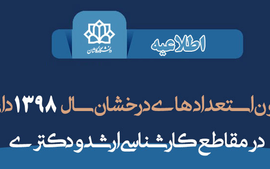 پذیرش بدون آزمون استعدادهای درخشان سال ۱۳۹۸ دانشگاه کاشان مقاطع کارشناسی ارشد دکتری