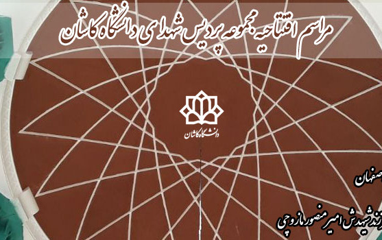 مراسم افتتاحیه مجموعه پردیس شهدای دانشگاه کاشان