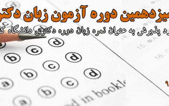 سیزدهمین دوره آزمون زبان دکتری