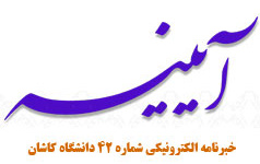 خبرنامه الکترونیکی شماره ۴۲ دانشگاه کاشان