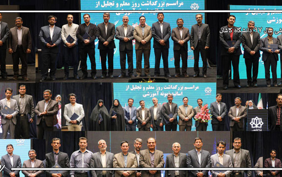 مراسم بزرگداشت روز معلم تجلیل استادان نمونه آموزشی سال ۹۷ دانشگاه کاشان