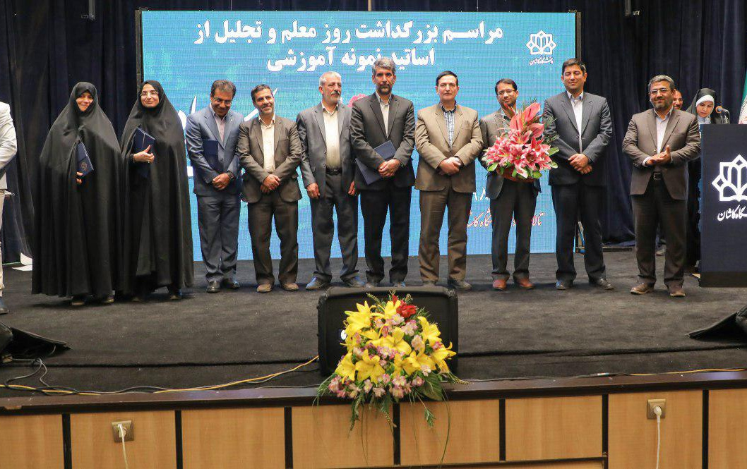 استادان نمونه آموزشی۹۷- ارتقاء یافته بازنشسته دانشگاه کاشان