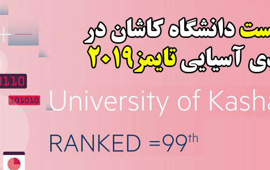 کسب رتبه نخست دانشگاه کاشان نظام رتبه بندی آسیایی تایمز۲۰۱۹ بین دانشگاه های جامع کشور