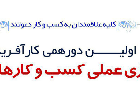 اولین دورهمی کارآفرینی