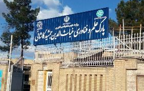 جذب پذیرش هسته ها مرکز رشد مقدماتی پارک علم فناوری غیاث الدین جمشید کاشانی