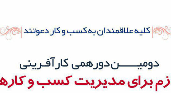 دومین دورهمی کارآفرینی