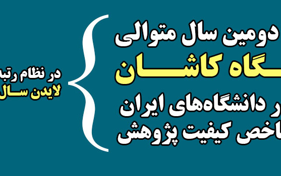 رتبه نخست دانشگاه کاشان کیفیت پژوهش نظام رتبه‌بندی لایدن