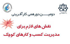 برنامه های جدید ترویجی (دورهمی کارآفرینی) دانشگاه کاشان