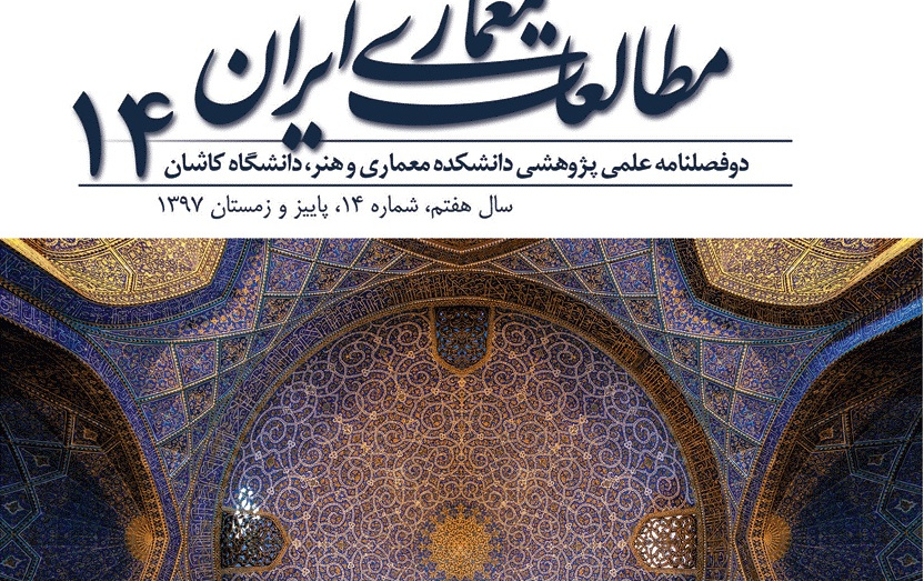 انتشار شماره چهاردهم نشریه مطالعات معماری ایران