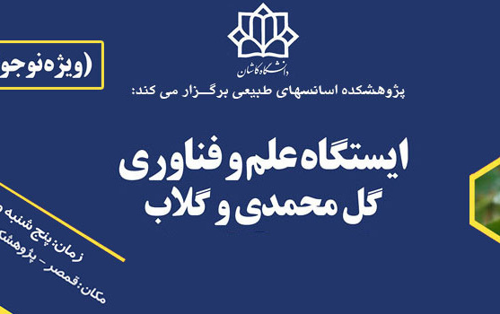 برگزاری ایستگاه علم فناوری گل محمدی گلاب ویژه نوجوانان