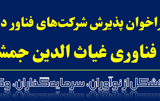 آغاز فراخوان پذیرش شرکت های فناور پارک علم فناوری غیاث الدین جمشید کاشانی