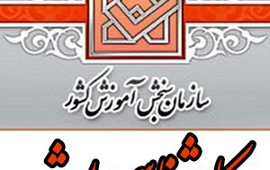 رقابت ۴۲۳۷ داوطلب آزمون کارشناسی ارشد ۹۸ دانشگاه کاشان